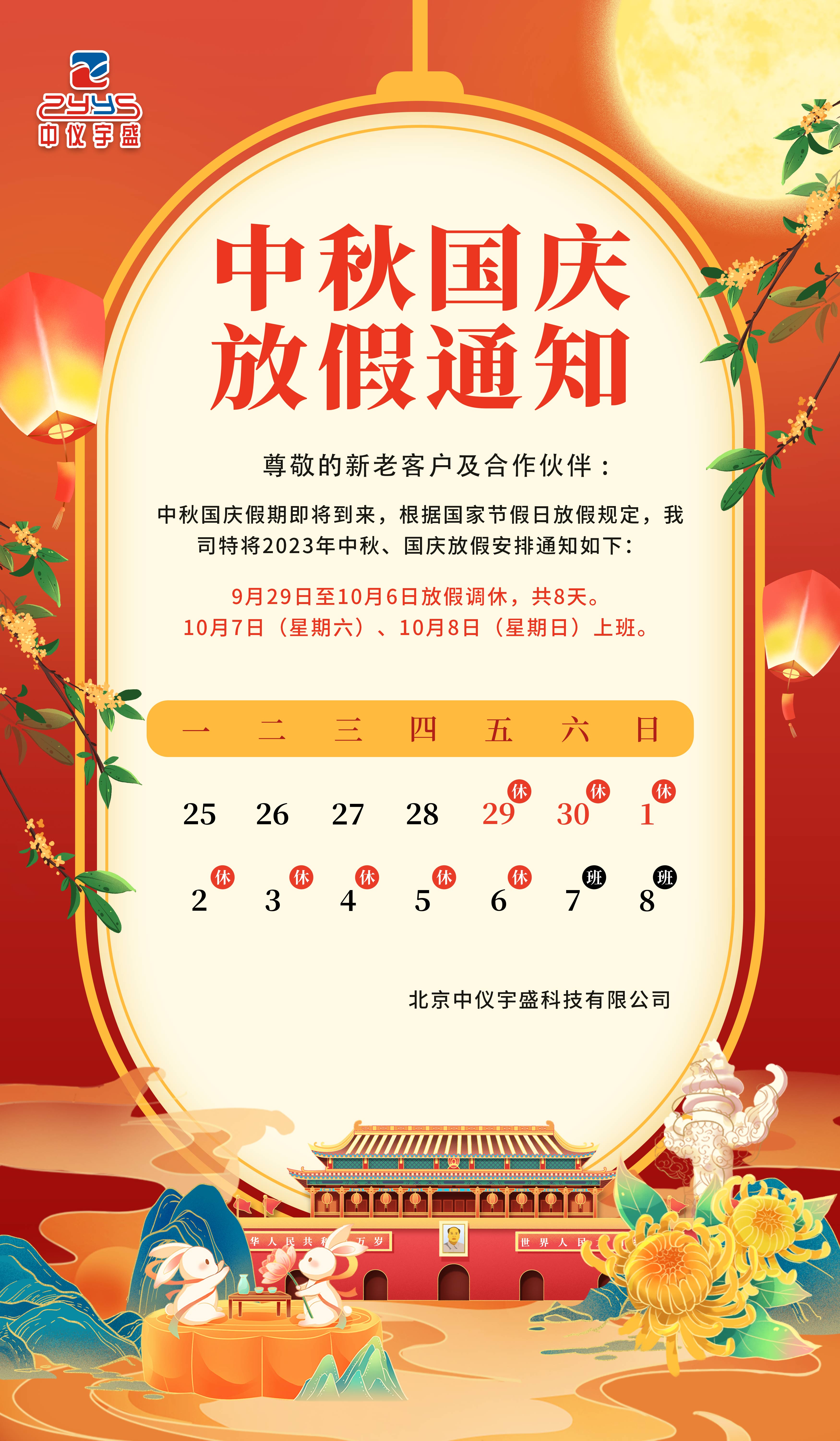 喜迎中秋·歡度國(guó)慶|中儀宇盛祝您節(jié)日快樂!(圖2) 1-23092G45322U7.jpg