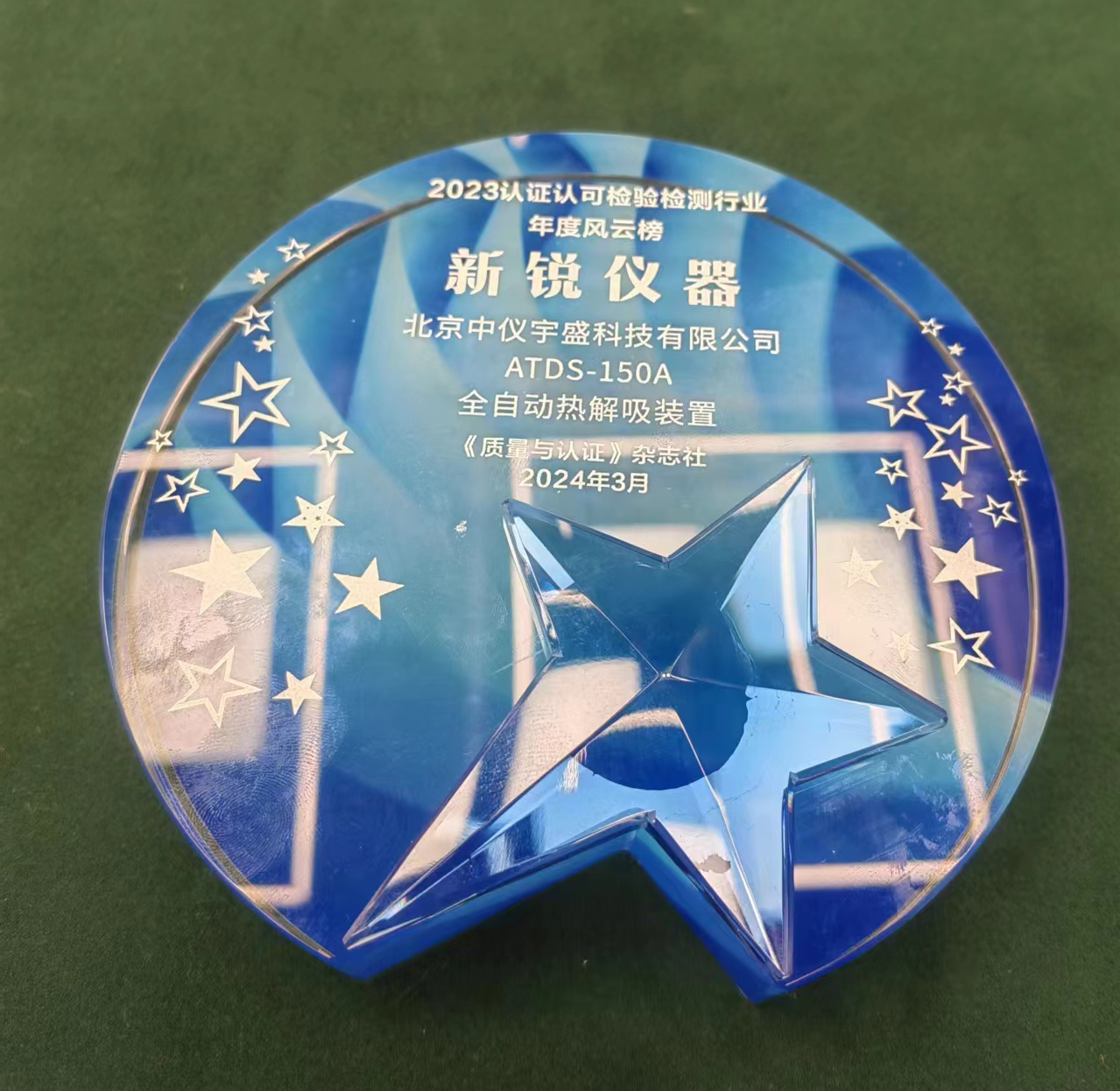 喜報(bào)︱中儀宇盛再獲《質(zhì)量與認(rèn)證》“年度風(fēng)云榜新銳儀器”稱號(hào)(圖3) 1-24040109320S11.jpg