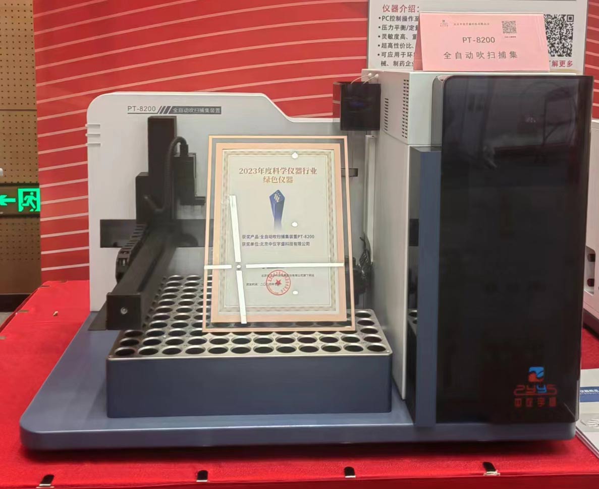 中儀宇盛全自動吹掃捕集裝置PT-8200榮獲“2023年度科學儀器行業綠色儀器”獎項(圖4) 1-24041913231OX.jpg